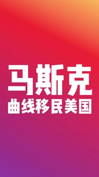 曲线移民美国_如何合法实现