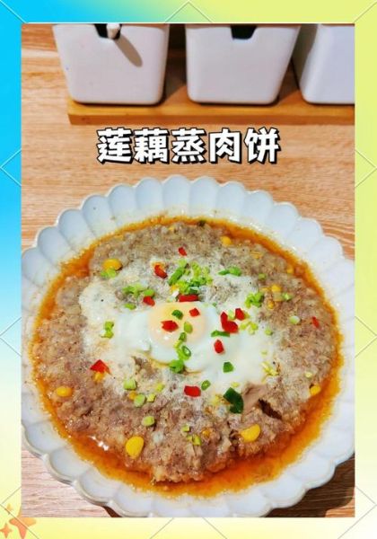 莲藕蒸肉饼怎么做_莲藕蒸肉饼蒸多久才熟