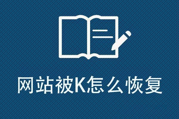 如何快速恢复被K网站_被K网站多久能恢复