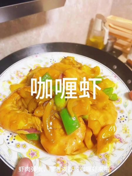 咖喱虾怎么做_咖喱虾用什么咖喱