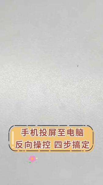 电脑怎么控制手机_电脑控制手机的方法