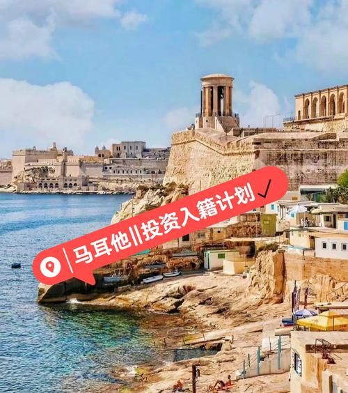 马耳他投资移民条件_马耳他投资移民多少钱