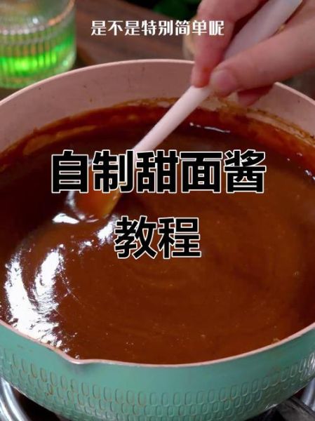 甜面酱怎么做_家庭自制甜面酱步骤