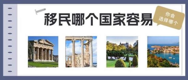 移民哪里最容易_移民条件最宽松的国家