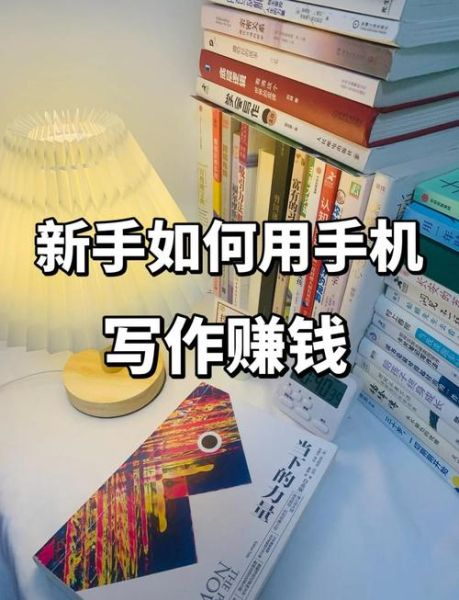 手机上怎么赚钱_手机写作赚钱靠谱吗
