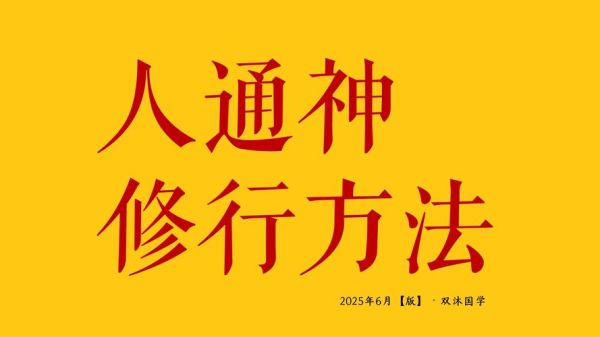 神的本领有哪些_如何修炼神通