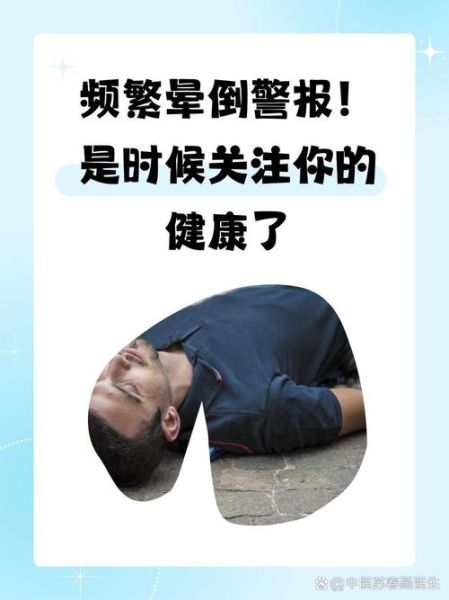 昏倒是什么原因_昏倒后怎么处理