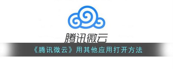 微云是什么_微云怎么用