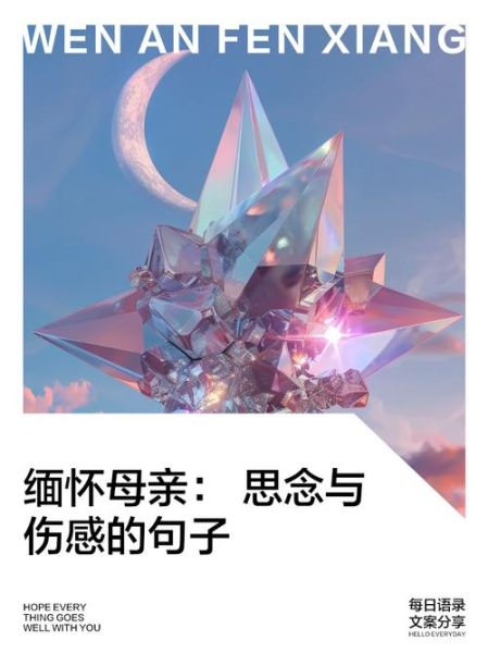 缅怀母亲用什么词语_如何表达思念