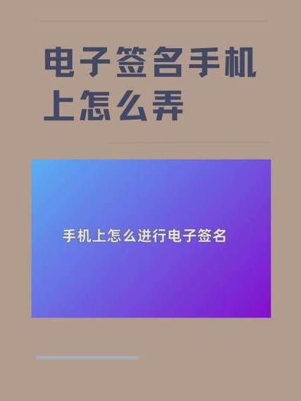 手机签名工具怎么用_手机签名工具哪个好用