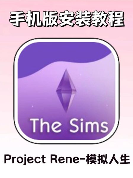 模拟人生手机版怎么下载_模拟人生手机版在哪下载