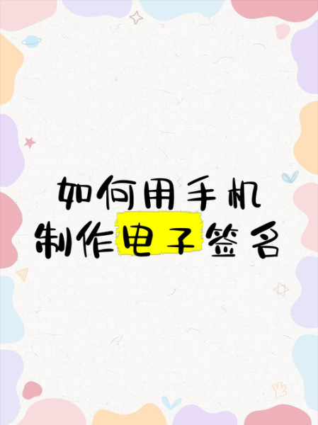 手机签名工具怎么用_手机签名工具哪个好用