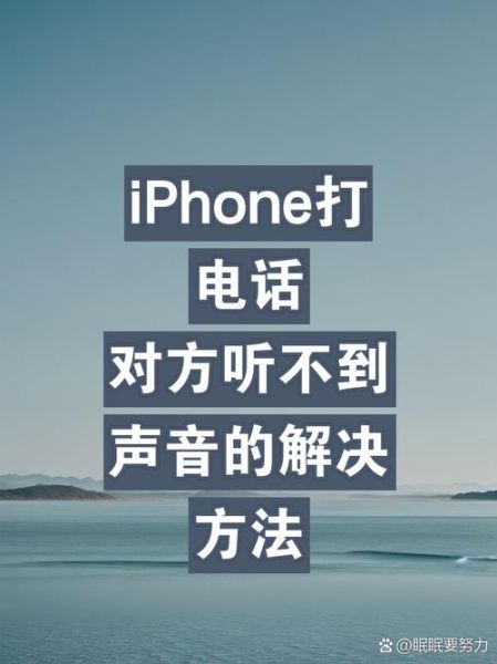 手机对方听不到我说话怎么回事_通话无声音怎么解决