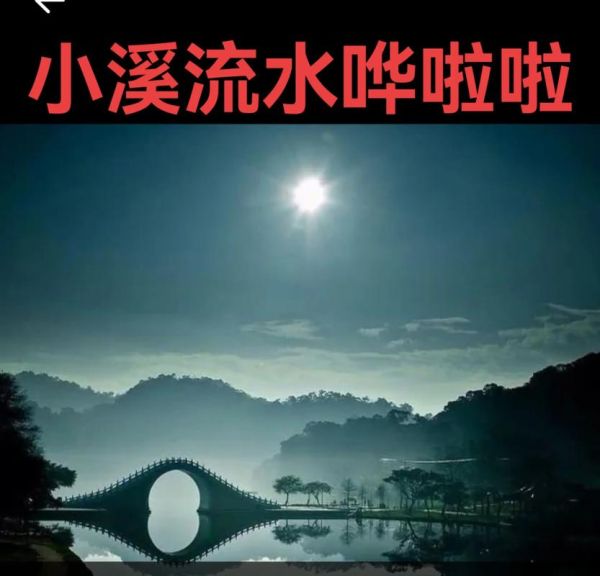 小溪哗哗的声音怎么形容_小溪哗哗像什么