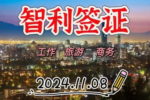 智利移民政策2024最新条件_智利移民需要什么材料