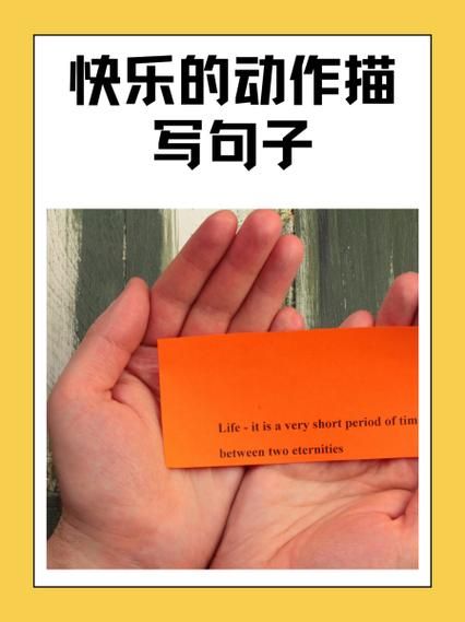 快乐动作词语有哪些_如何用在写作中