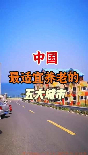 养老好地方有哪些_如何挑选宜居养老城市