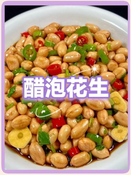 醋泡花生的正确做法_醋泡花生用什么醋最好