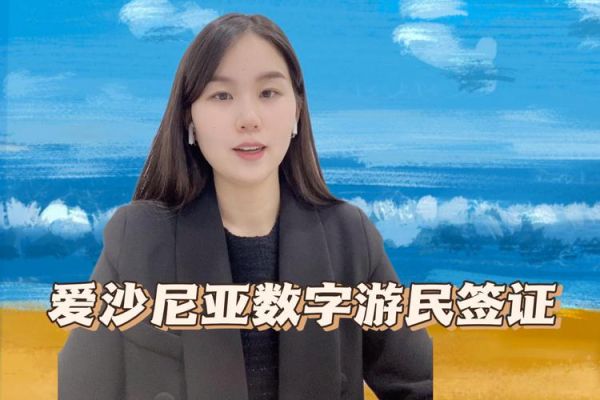 爱沙尼亚移民条件_爱沙尼亚移民流程
