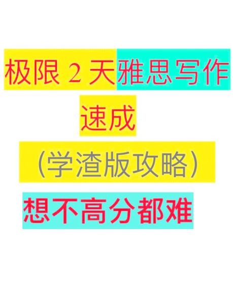 技术移民雅思写作要求_如何提高分数