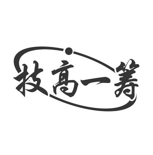 技高一筹是什么意思_技高一筹的近义词有哪些