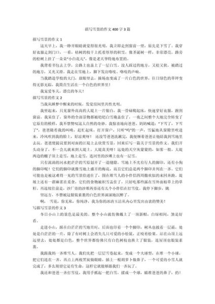 下雪怎么写作文_下雪怎么形容雪景