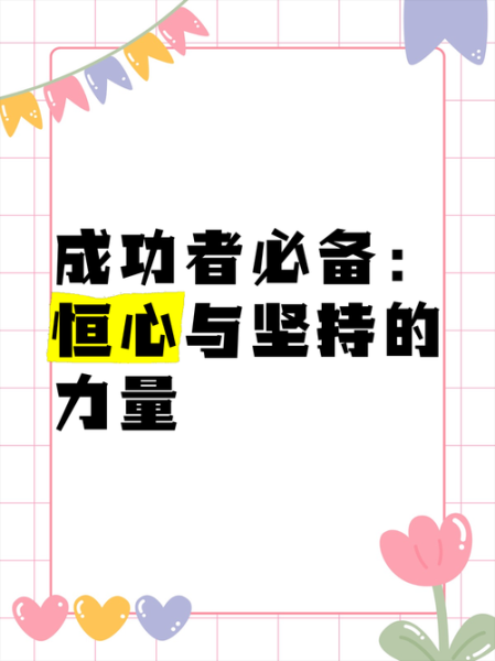 恒心是什么意思_如何培养恒心