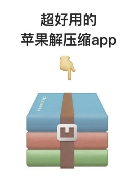 苹果手机zip文件怎么打开_苹果手机zip文件怎么解压