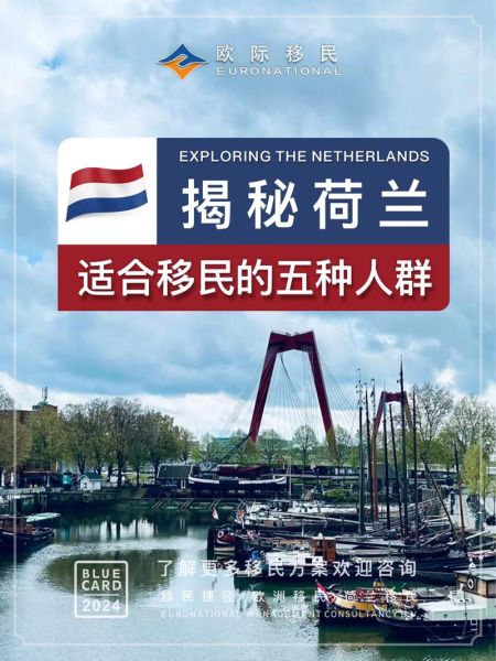 荷兰移民有哪些好处_荷兰移民适合哪些人