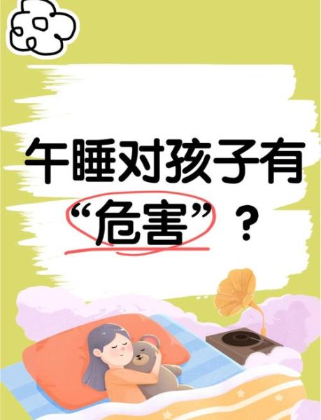孩子休息不好怎么办_如何安排孩子午休