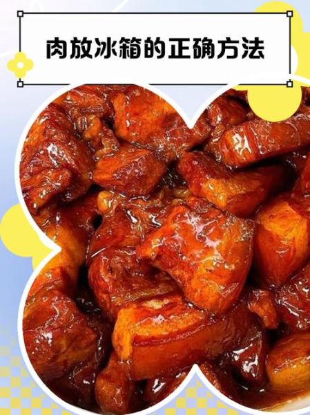 储存肉怎么保存时间长_家用冰箱正确储存肉方法