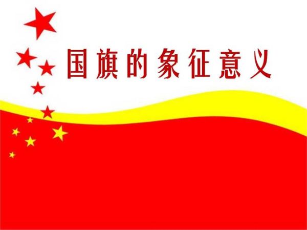 一什么红旗_红旗代表什么含义