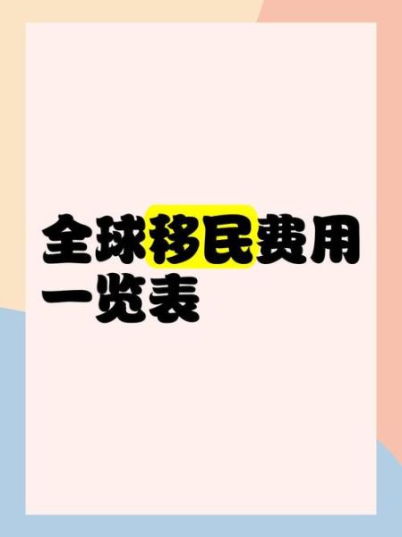移民国外生活费用_移民国外生活怎么样
