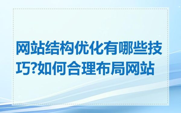 如何优化网站结构_网站结构优化怎么做