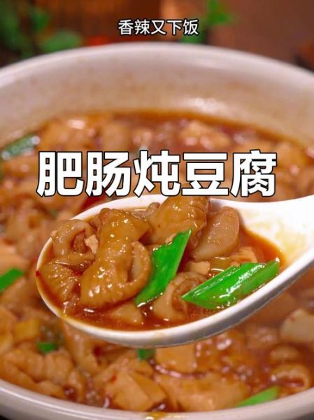肥肠炖豆腐怎么做_肥肠炖豆腐的家常做法