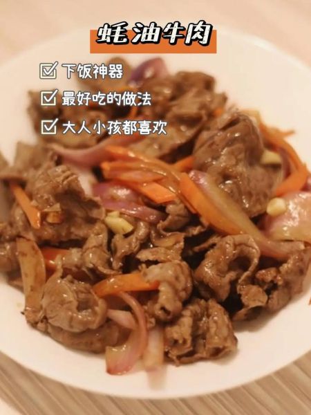 蚝油牛肉怎么炒才嫩_蚝油牛肉做法步骤