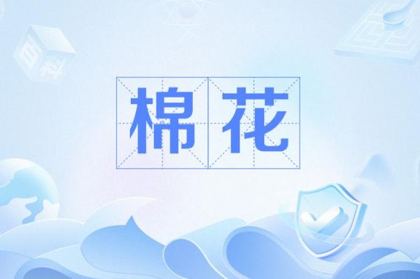 棉花怎么写词语_棉花组词有哪些