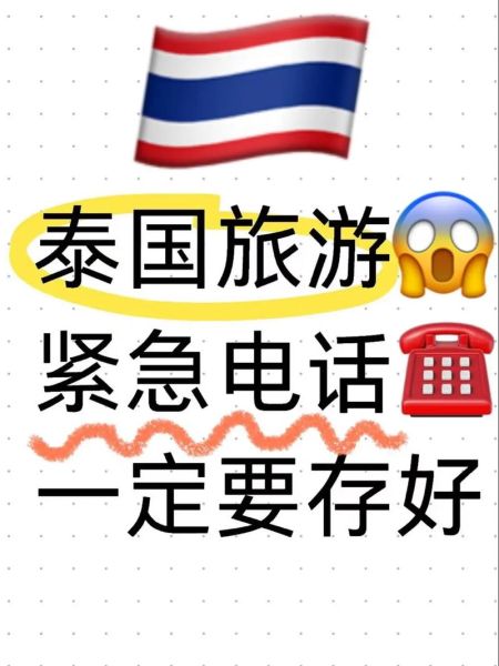 泰国移民局电话是多少_如何拨打泰国移民局