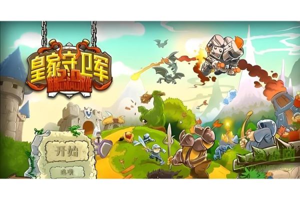 皇家守卫军手机版下载_哪里能下到正版