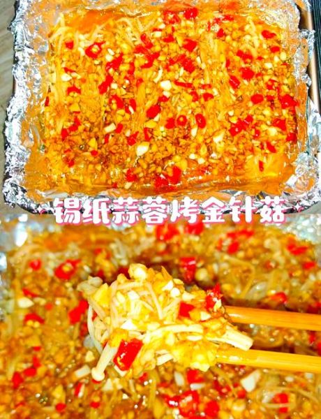 锡纸金针菇怎么做_锡纸金针菇烤箱温度时间