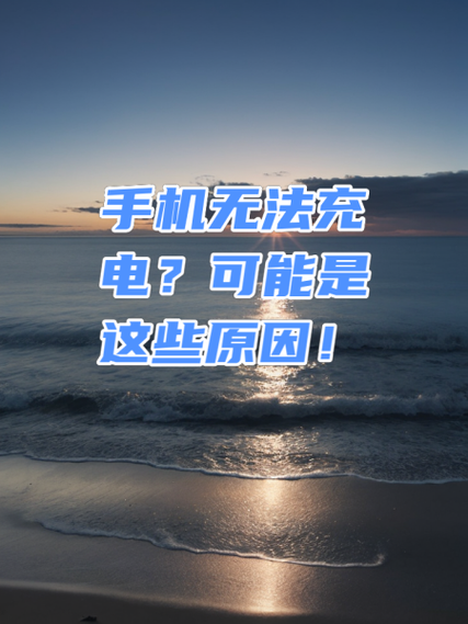 手机充电充不进去怎么办_手机突然充不进电什么原因