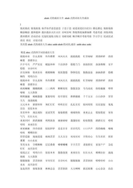 什么abab词语形容脸蛋_哪些abab词语最常用