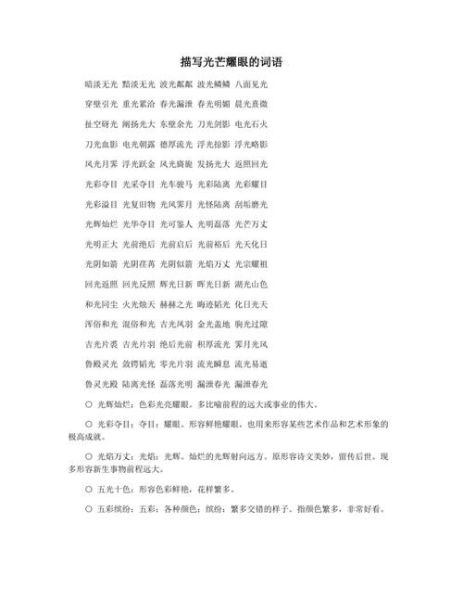 闪闪发光怎么形容_发光词语有哪些