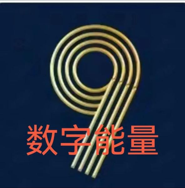 数字九的寓意是什么_数字九在风水中的作用