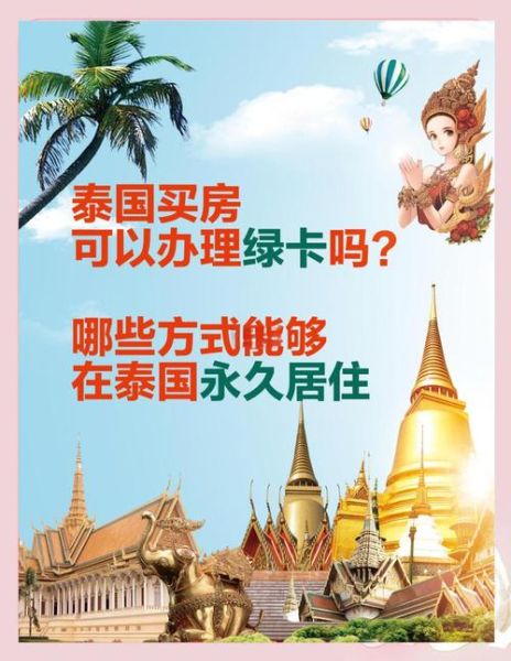 泰国购房移民条件_泰国买房可以移民吗
