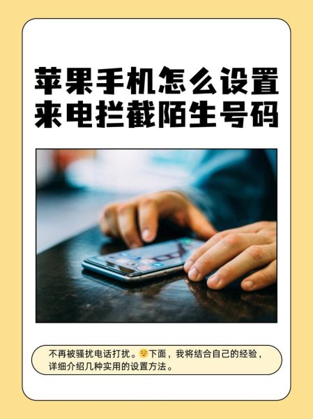 手机怎么设置拒接陌生电话_如何屏蔽骚扰电话