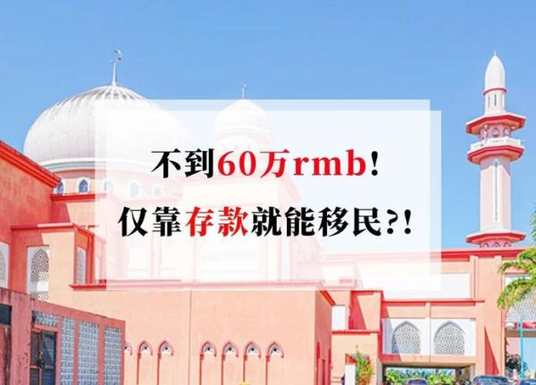 移民马来西亚多少钱_马来西亚第二家园计划费用