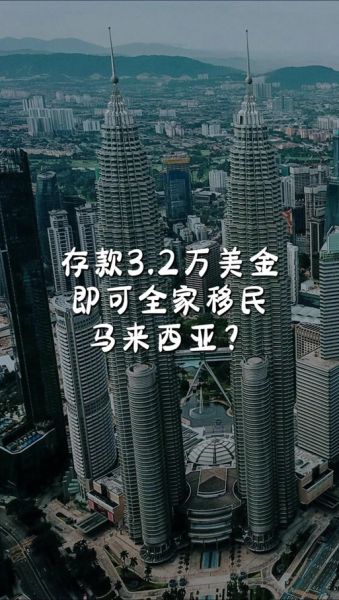 移民马来西亚多少钱_马来西亚第二家园计划费用