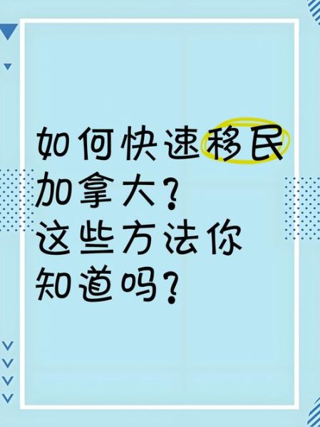 如何快速移民加拿大_加拿大移民最快途径