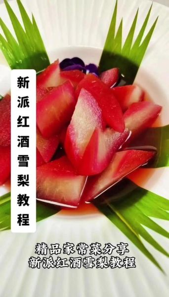 红酒雪梨怎么做_正宗做法窍门